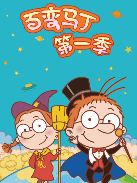 百变马丁