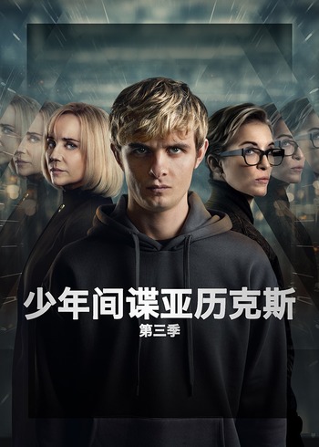 少年间谍亚历克斯   第三季