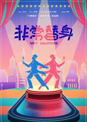 非常替身