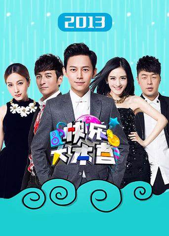 快乐大本营  第二十季13