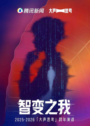 腾讯新闻智变之我跨年演讲