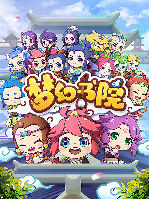 梦幻书院 第八季