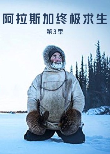 阿拉斯加终极求生    第三季