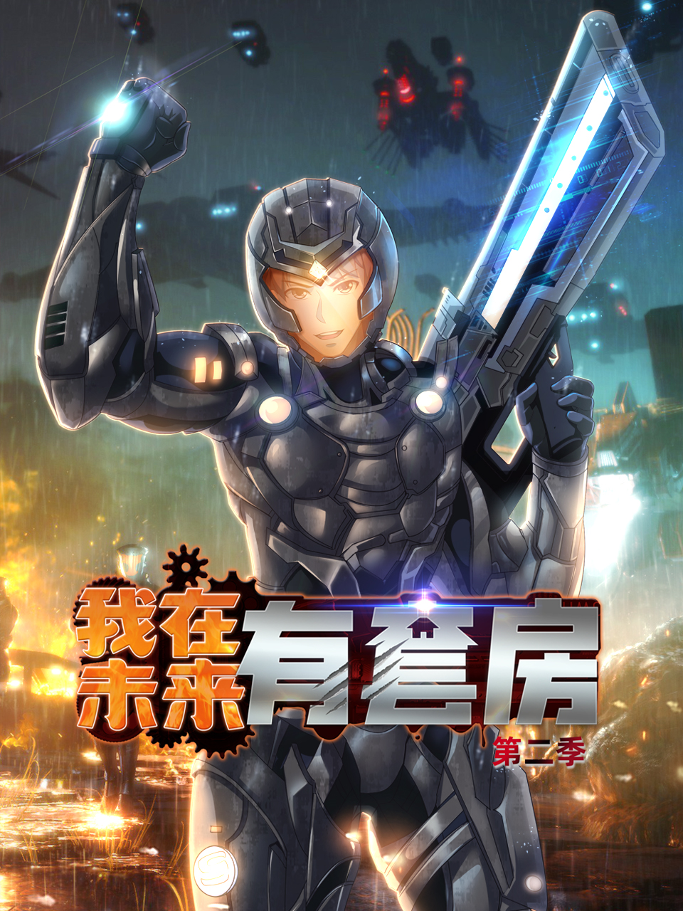 我在未来有套房 第二季