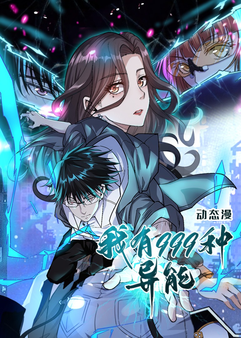 我有999种异能:动态漫画