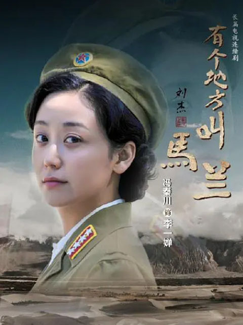 有个地方叫马兰:电视剧:全集:高清正版在线观看:bilibili:哔哩哔哩