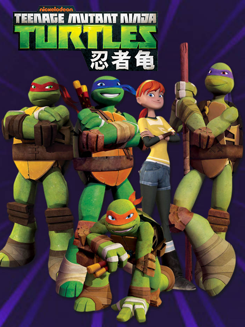 忍者龟 第四季配音