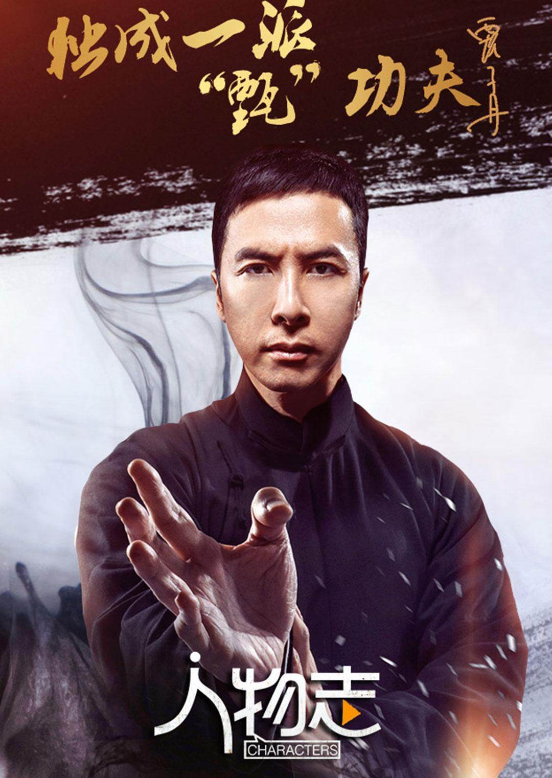 人物志:甄子丹
