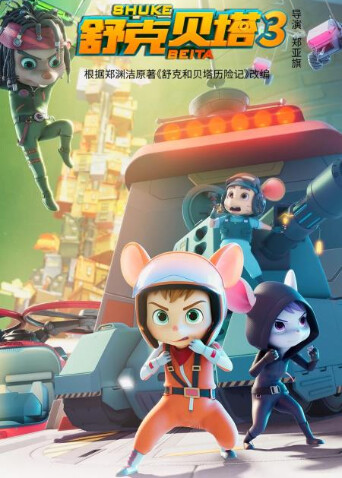 舒克贝塔 第三季  英语版