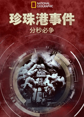 珍珠港事件:分秒必争