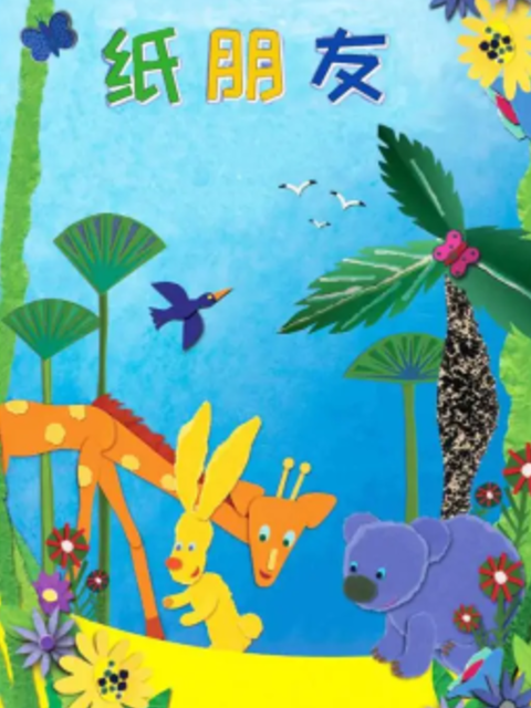 纸朋友