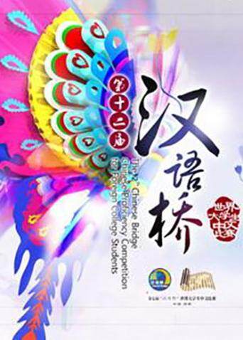 汉语桥  第二十季13