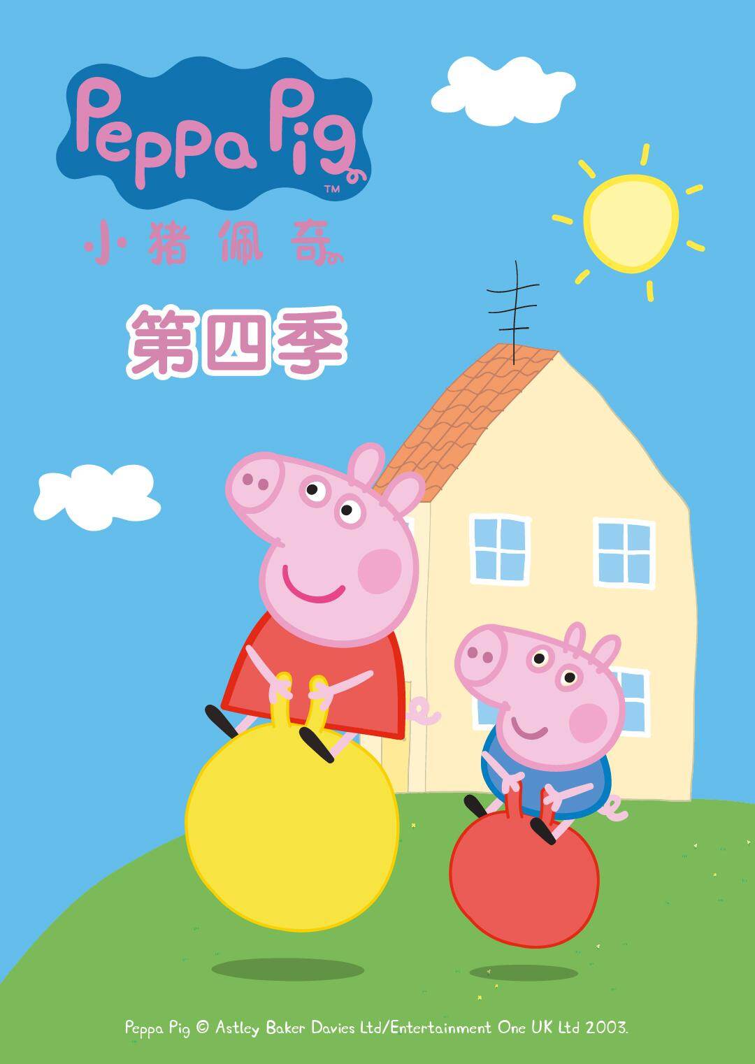小猪佩奇  第四季