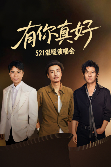 有你真好:521温暖演唱会