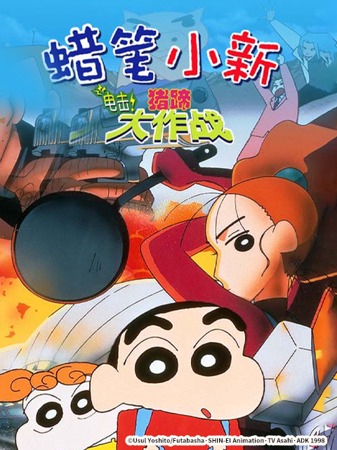 蜡笔小新:电击猪之蹄大作战