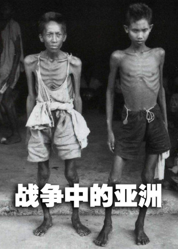 战争中的亚洲