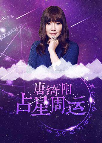 唐绮阳占星周运  第二十季17