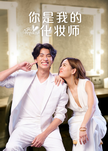 你是我的化妆师版