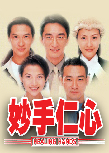 妙手仁心版