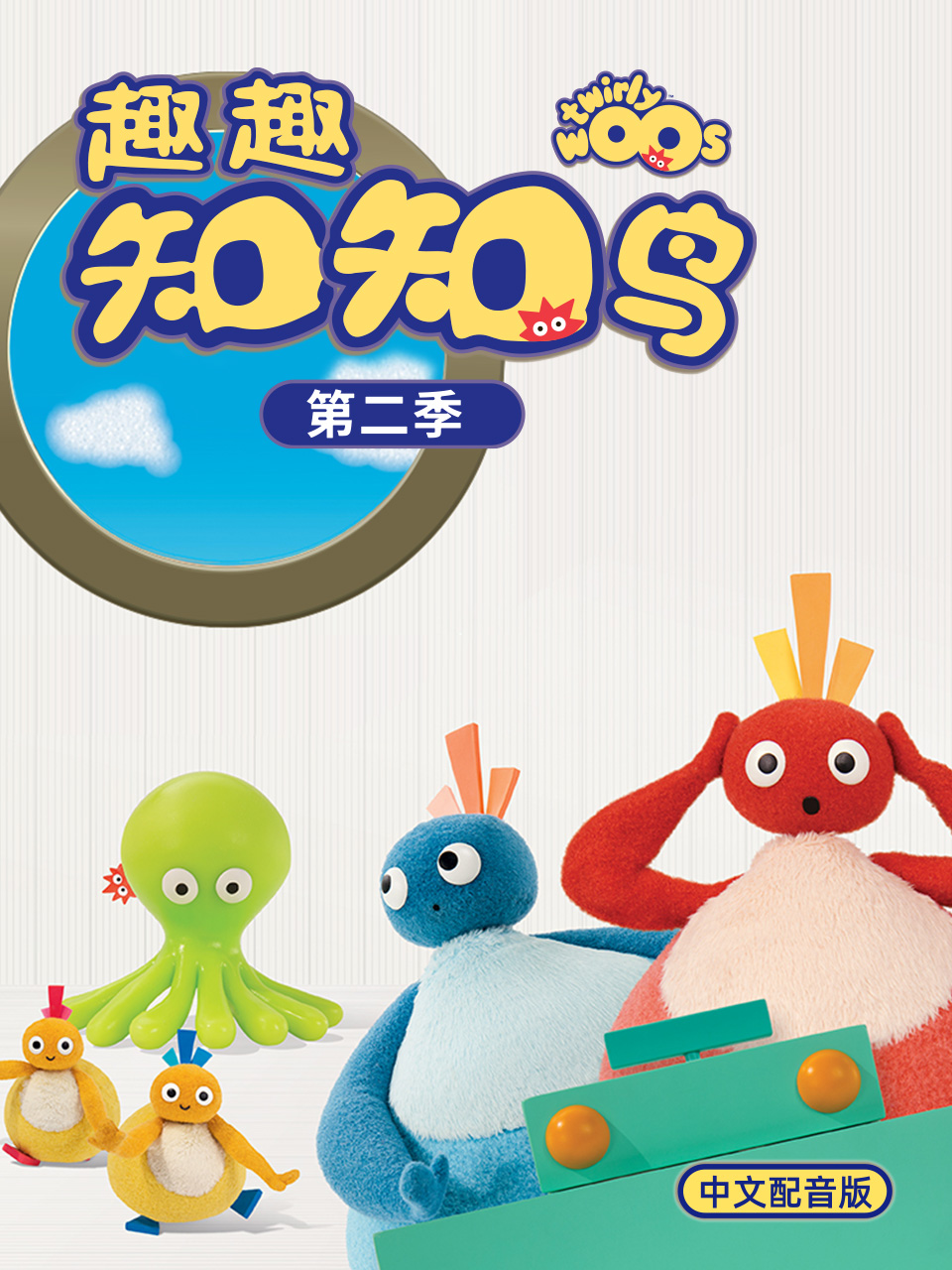 趣趣知知鸟 第二季配音