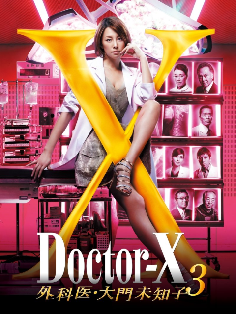 Doctor X  第三季