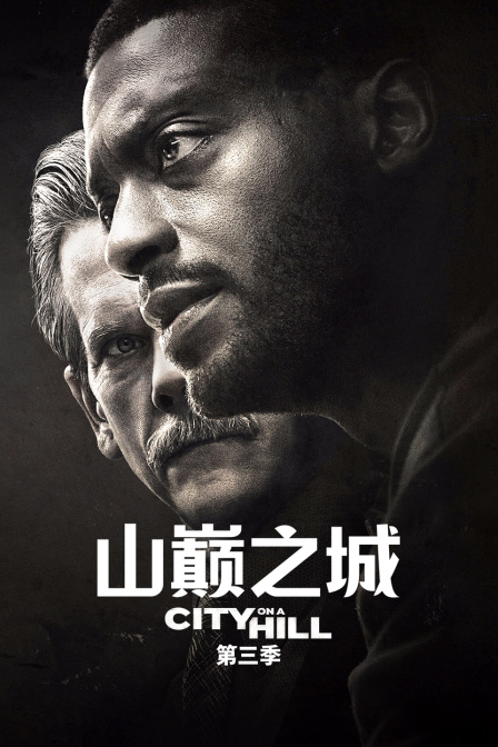 山巅之城 第三季