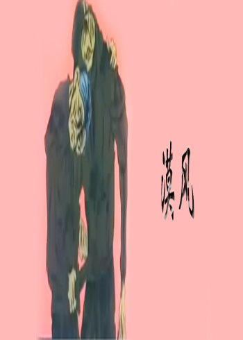 漠风