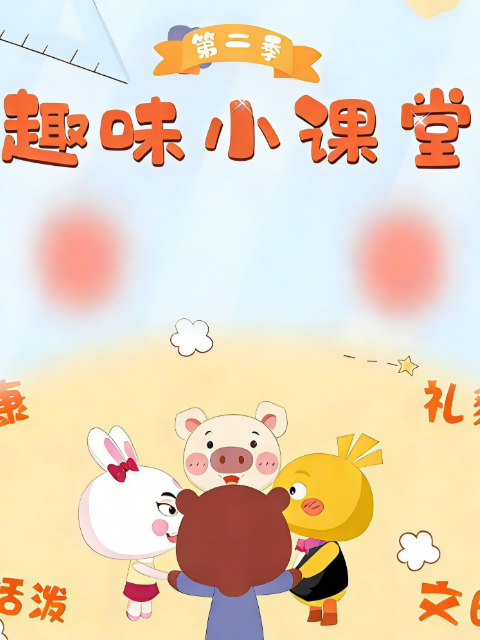 趣味小课堂 第二季