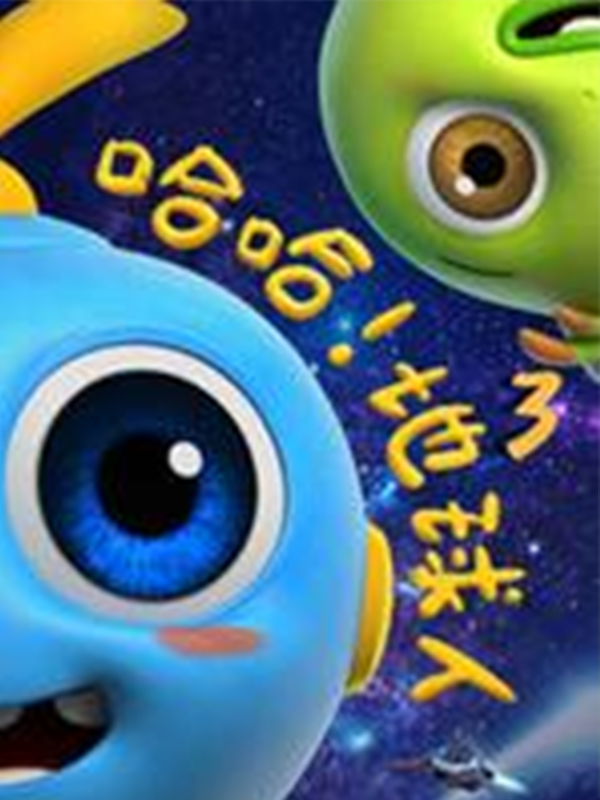 哈哈地球人 第三季