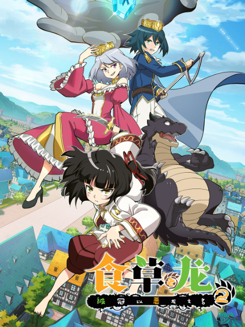 食草老龙被冠以恶龙之名 第二季日语版