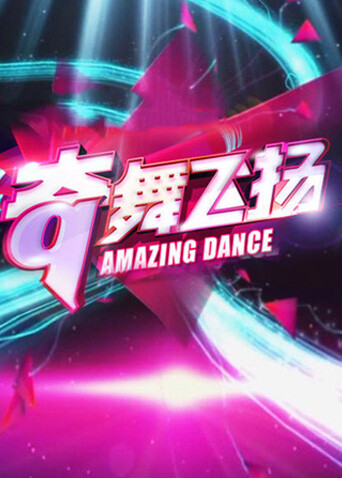 奇舞飞扬  第二十季13