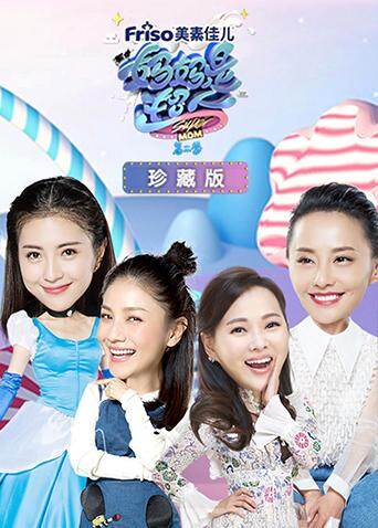 妈妈是超人 第二季 珍藏版