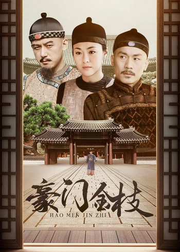 豪门金枝