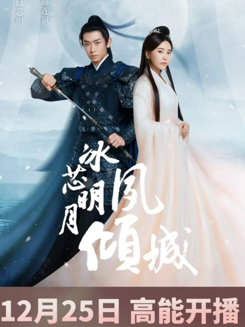 冰芯明月夙倾城:电视剧:高清正版在线观看:bilibili:哔哩哔哩