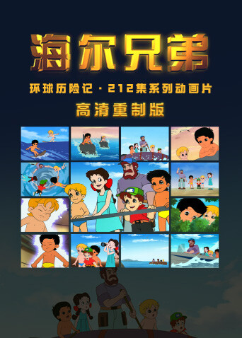 海尔兄弟高清重制版