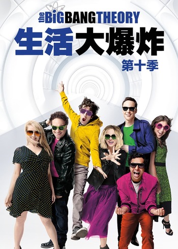 生活大爆炸   第十季