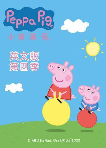 小猪佩奇  第四季   英语版