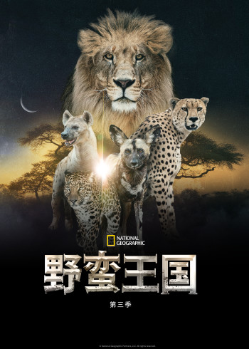 野蛮王国    第三季