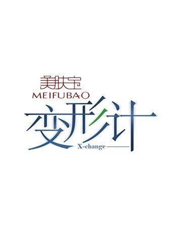 变形计  第七季