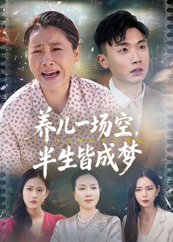 养儿一场空半生皆成梦