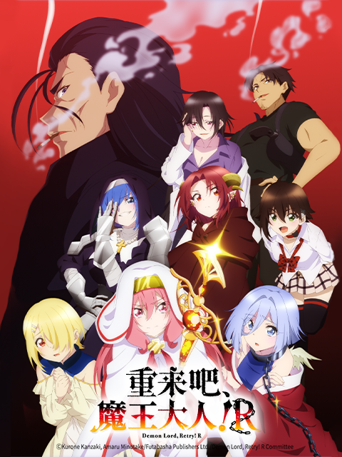 重来吧:魔王大人R
