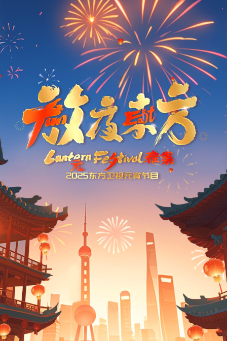 放夜东方:元夕雅集2025东方卫视元宵特别节目