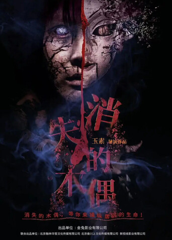 消失的木偶