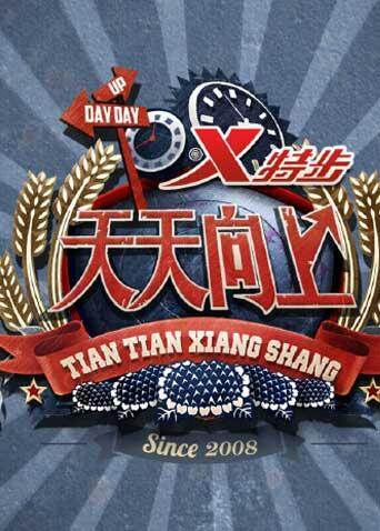 天天向上  第二十季14