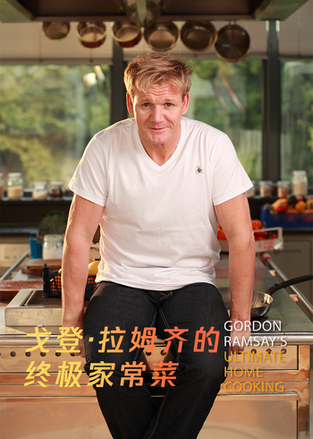 戈登:拉姆齐的终极家常菜