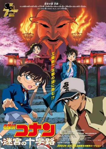 名侦探柯南剧场版 迷宫的十字路口 版