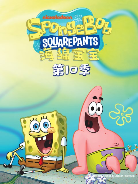 海绵宝宝 第十季配音