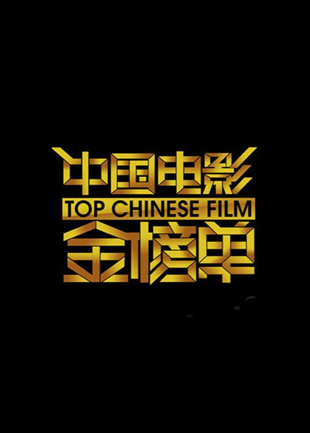 中国电影金榜单  第二十季13