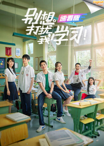 别想打扰我学习速看版  英语版字幕