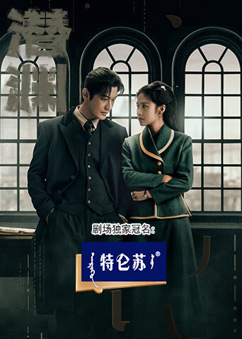潜渊